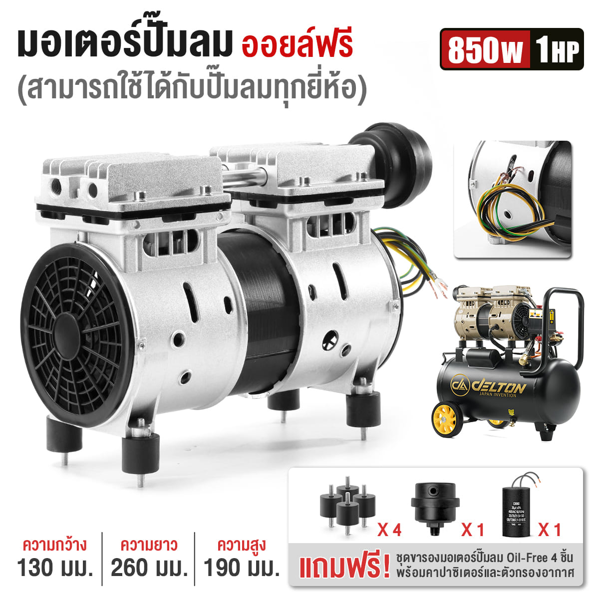 มอเตอร์ปั๊มลมออยล์ฟรี DELTON รุ่น DM-850W 1 แรงม้า 850 วัตต์_9